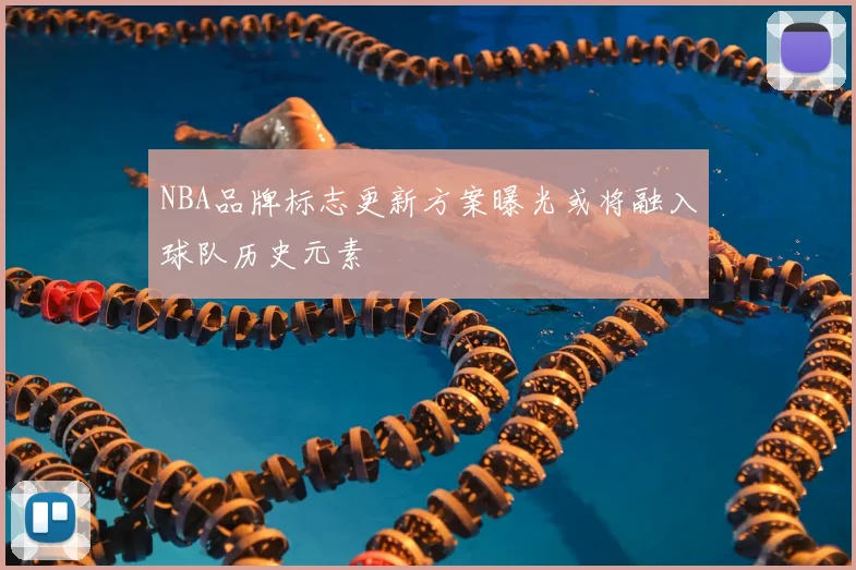 NBA品牌标志更新方案曝光或将融入球队历史元素