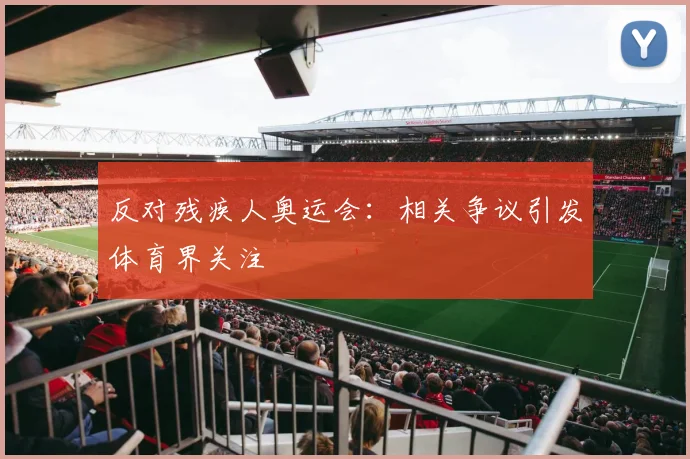 反对残疾人奥运会：相关争议引发体育界关注
