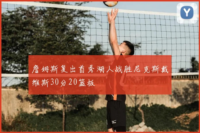 詹姆斯复出首秀湖人战胜尼克斯戴维斯30分20篮板