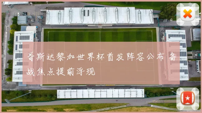 哥斯达黎加世界杯首发阵容公布 备战焦点提前浮现