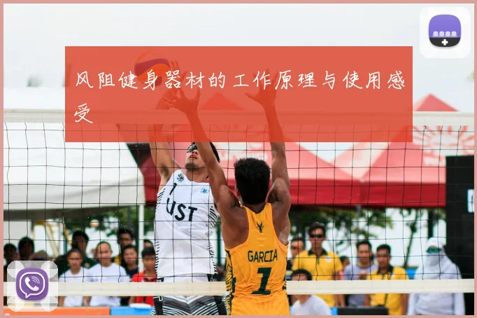 风阻健身器材的工作原理与使用感受