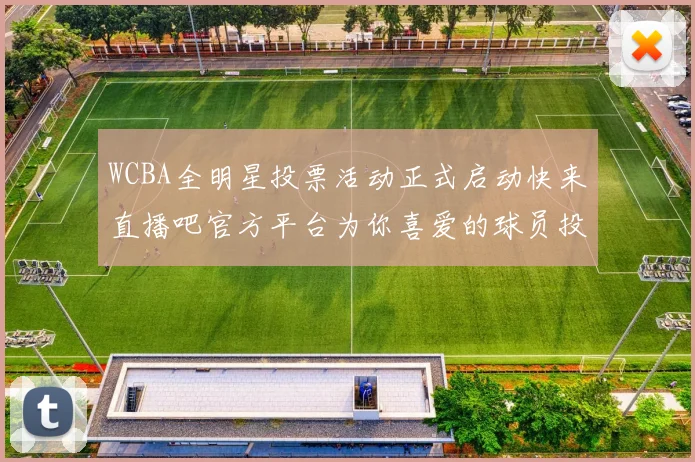 WCBA全明星投票活动正式启动快来直播吧官方平台为你喜爱的球员投票吧
