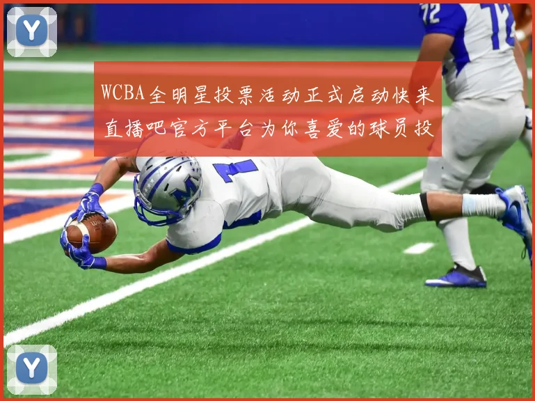 WCBA全明星投票活动正式启动快来直播吧官方平台为你喜爱的球员投票吧
