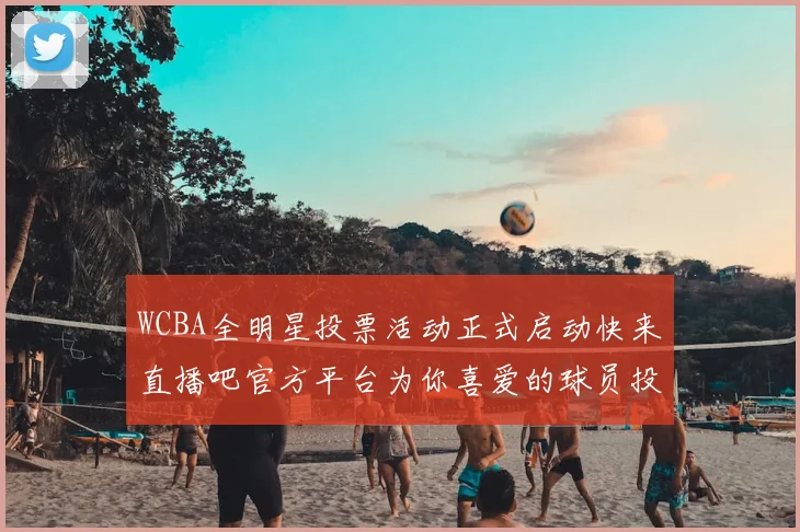 WCBA全明星投票活动正式启动快来直播吧官方平台为你喜爱的球员投票吧