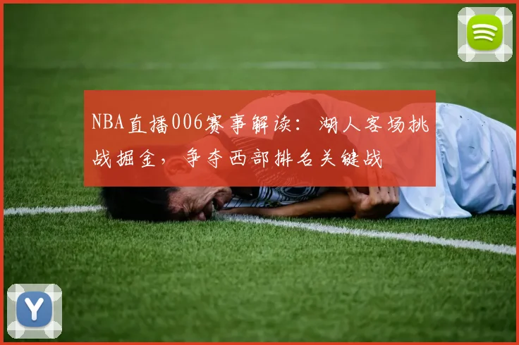 NBA直播006赛事解读：湖人客场挑战掘金，争夺西部排名关键战
