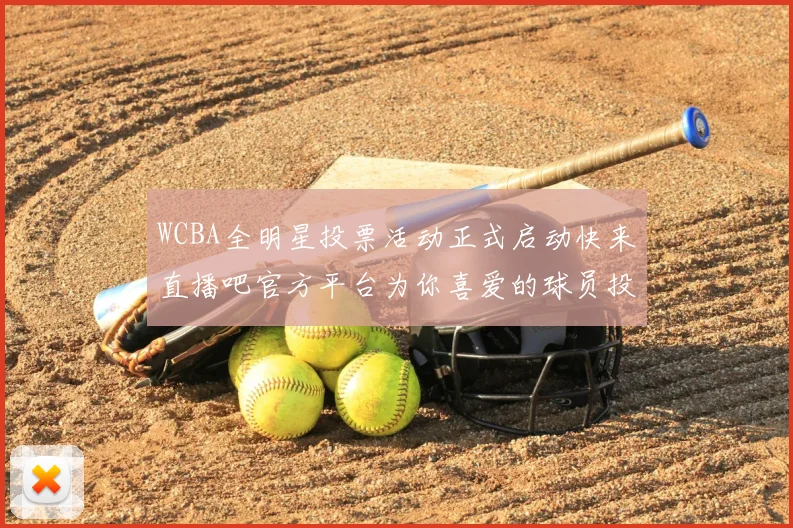 WCBA全明星投票活动正式启动快来直播吧官方平台为你喜爱的球员投票吧