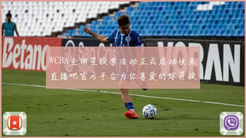 WCBA全明星投票活动正式启动快来直播吧官方平台为你喜爱的球员投票吧