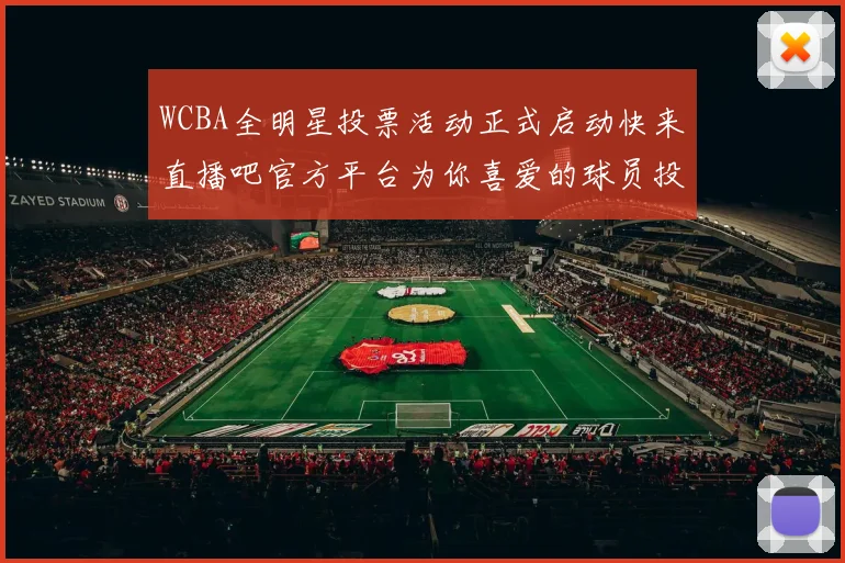 WCBA全明星投票活动正式启动快来直播吧官方平台为你喜爱的球员投票吧