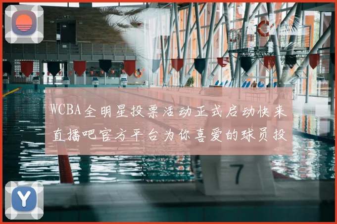 WCBA全明星投票活动正式启动快来直播吧官方平台为你喜爱的球员投票吧
