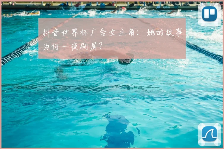 抖音世界杯广告女主角：她的故事为何一夜刷屏？