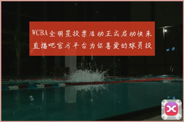 WCBA全明星投票活动正式启动快来直播吧官方平台为你喜爱的球员投票吧