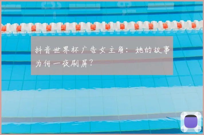 抖音世界杯广告女主角：她的故事为何一夜刷屏？