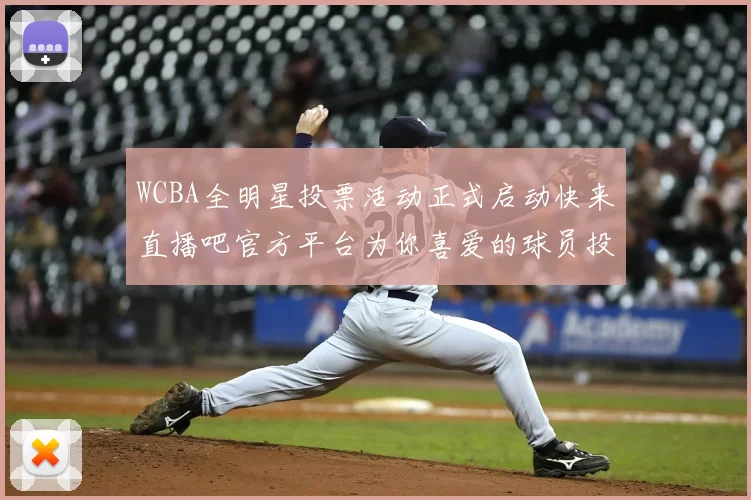 WCBA全明星投票活动正式启动快来直播吧官方平台为你喜爱的球员投票吧