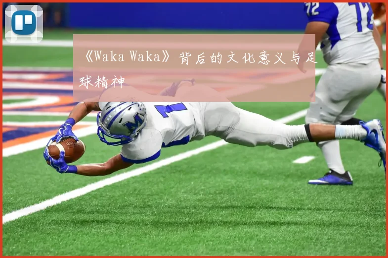 《Waka Waka》背后的文化意义与足球精神