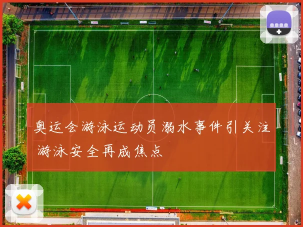 奥运会游泳运动员溺水事件引关注 游泳安全再成焦点