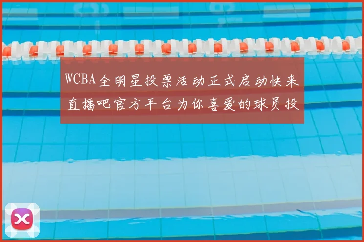 WCBA全明星投票活动正式启动快来直播吧官方平台为你喜爱的球员投票吧