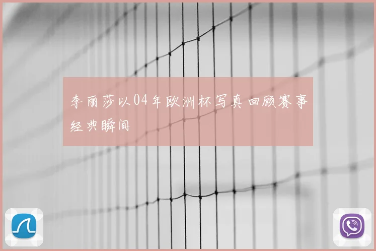 李丽莎以04年欧洲杯写真回顾赛事经典瞬间