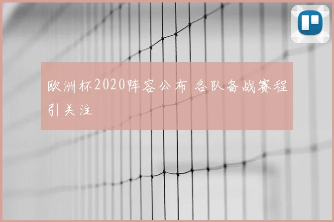 欧洲杯2020阵容公布 各队备战赛程引关注