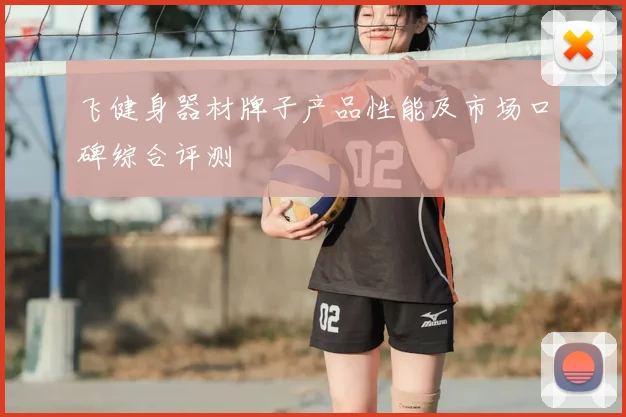 飞健身器材牌子产品性能及市场口碑综合评测