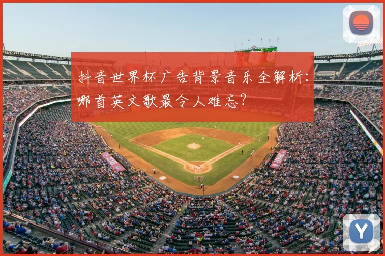 抖音世界杯广告背景音乐全解析：哪首英文歌最令人难忘？
