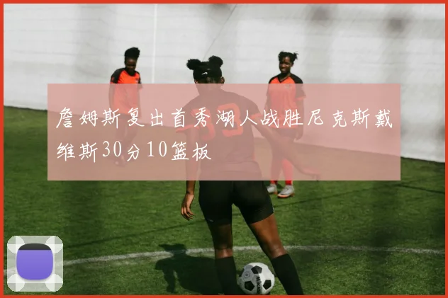 詹姆斯复出首秀湖人战胜尼克斯戴维斯30分10篮板