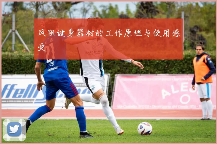 风阻健身器材的工作原理与使用感受