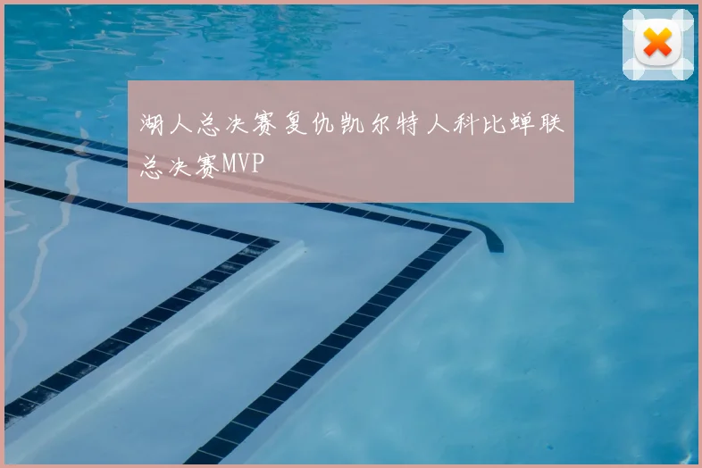 湖人总决赛复仇凯尔特人科比蝉联总决赛MVP