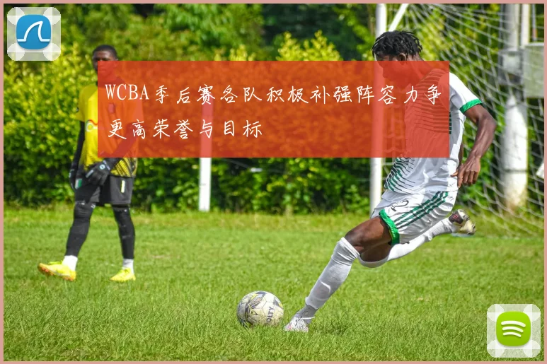 WCBA季后赛各队积极补强阵容力争更高荣誉与目标