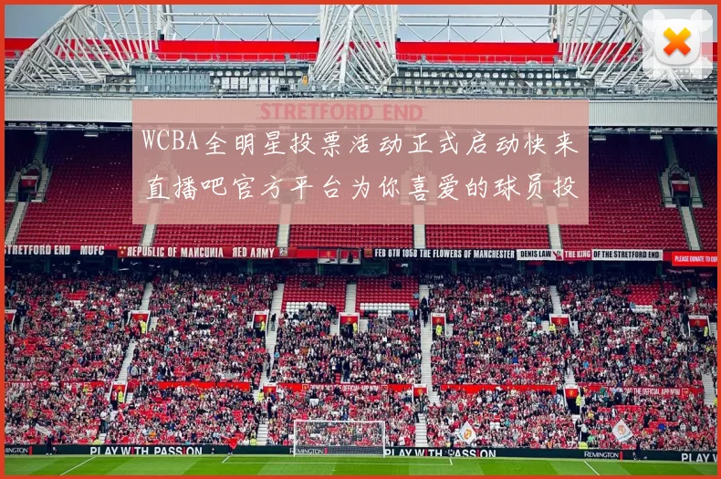 WCBA全明星投票活动正式启动快来直播吧官方平台为你喜爱的球员投票吧