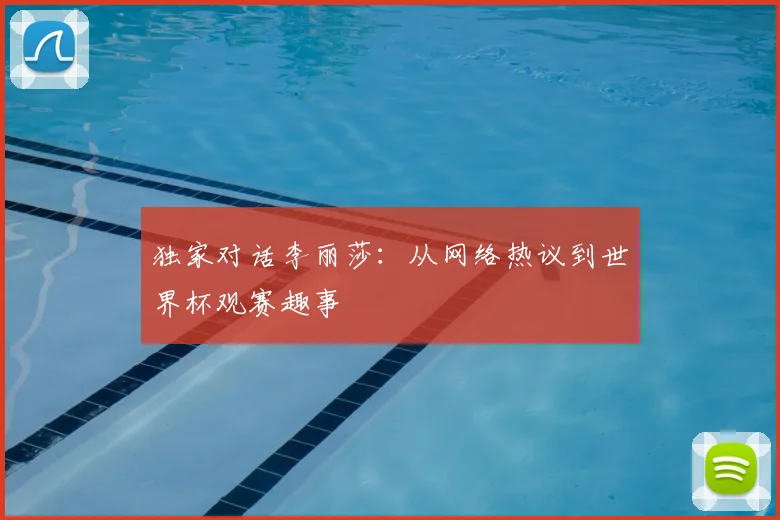 独家对话李丽莎：从网络热议到世界杯观赛趣事