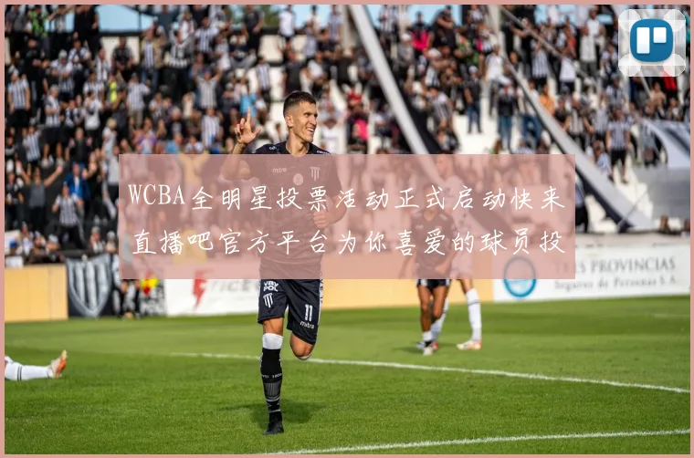 WCBA全明星投票活动正式启动快来直播吧官方平台为你喜爱的球员投票吧