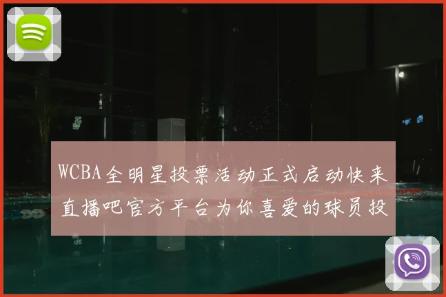 WCBA全明星投票活动正式启动快来直播吧官方平台为你喜爱的球员投票吧