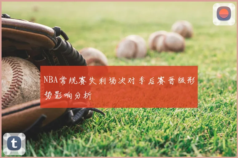 NBA常规赛失利场次对季后赛晋级形势影响分析