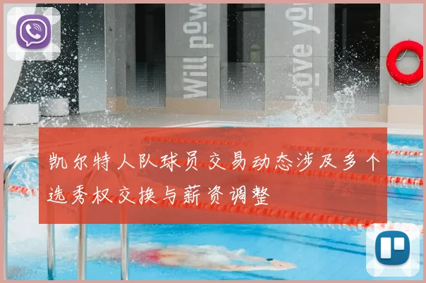 凯尔特人队球员交易动态涉及多个选秀权交换与薪资调整