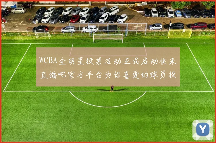 WCBA全明星投票活动正式启动快来直播吧官方平台为你喜爱的球员投票吧