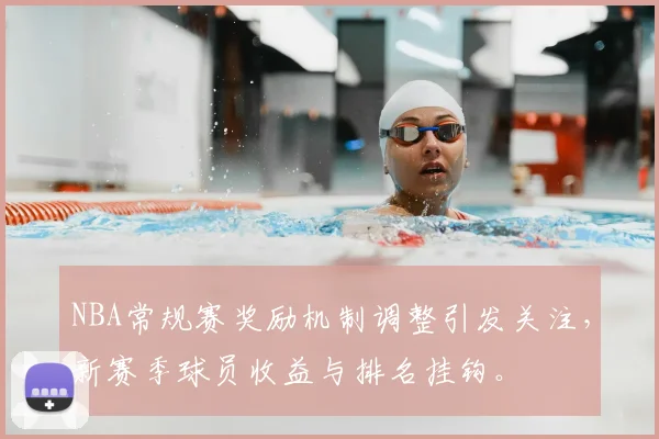 NBA常规赛奖励机制调整引发关注,新赛季球员收益与排名挂钩。