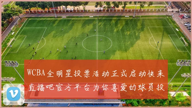 WCBA全明星投票活动正式启动快来直播吧官方平台为你喜爱的球员投票吧