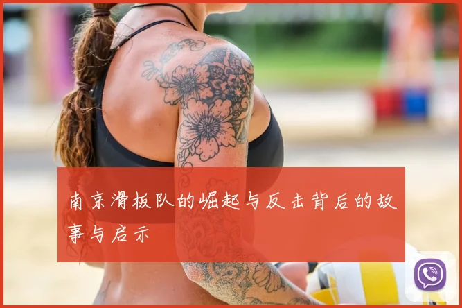 南京滑板队的崛起与反击背后的故事与启示