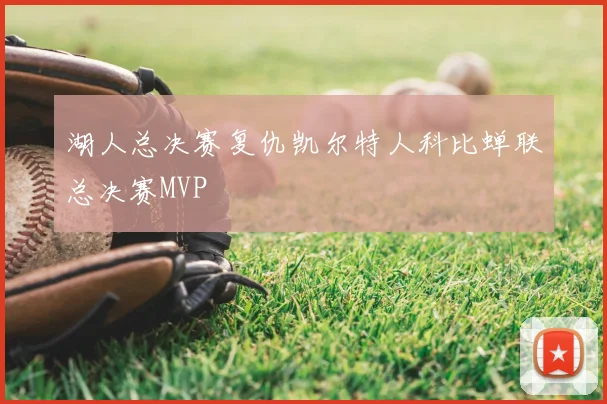 湖人总决赛复仇凯尔特人科比蝉联总决赛MVP