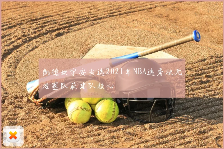 凯德坎宁安当选2021年NBA选秀状元活塞队获建队核心