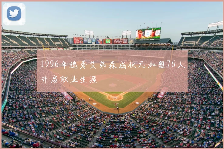 1996年选秀艾弗森成状元加盟76人开启职业生涯