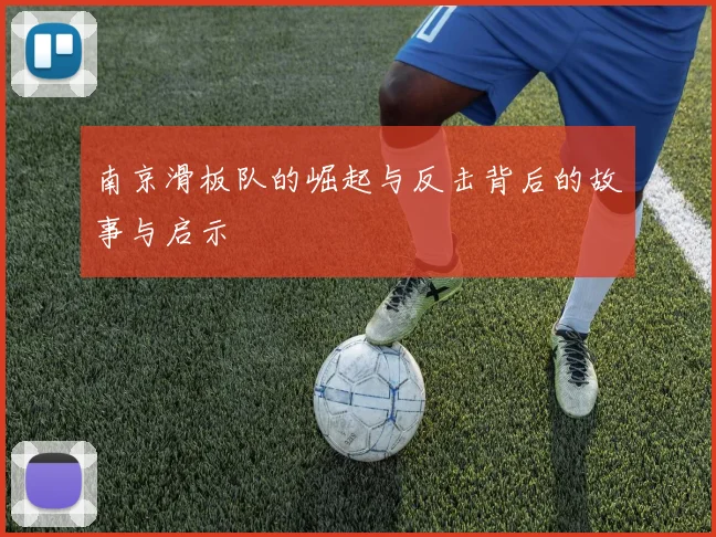 南京滑板队的崛起与反击背后的故事与启示