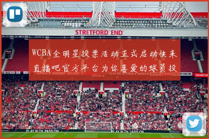 WCBA全明星投票活动正式启动快来直播吧官方平台为你喜爱的球员投票吧