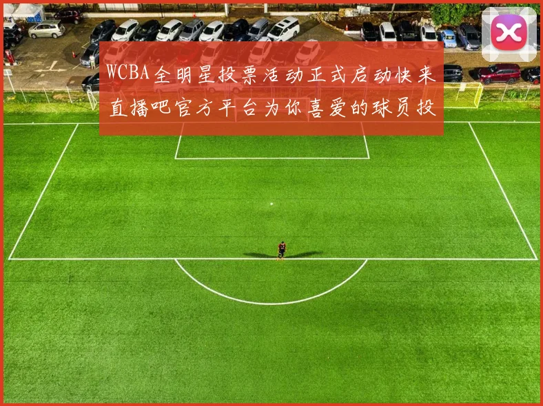 WCBA全明星投票活动正式启动快来直播吧官方平台为你喜爱的球员投票吧