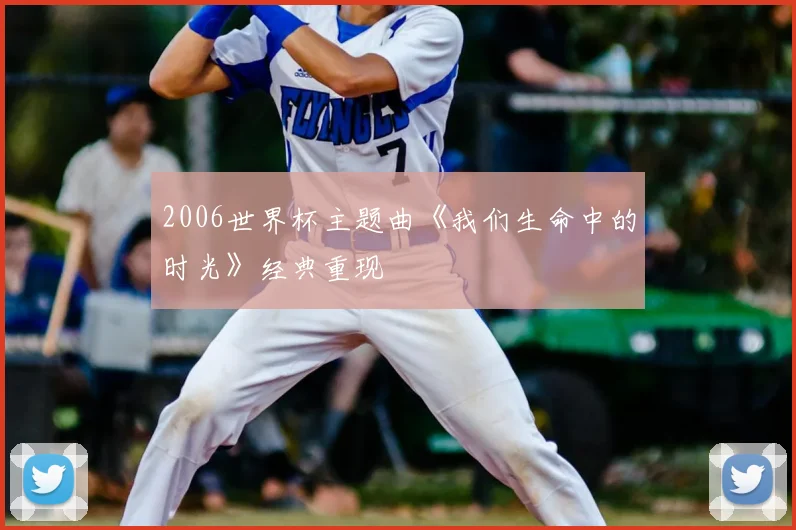 2006世界杯主题曲《我们生命中的时光》经典重现