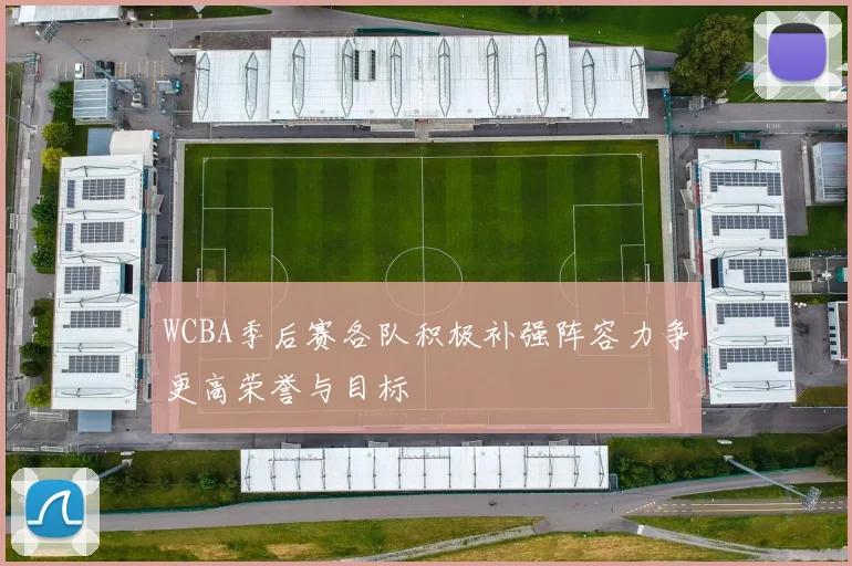 WCBA季后赛各队积极补强阵容力争更高荣誉与目标