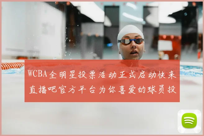 WCBA全明星投票活动正式启动快来直播吧官方平台为你喜爱的球员投票吧