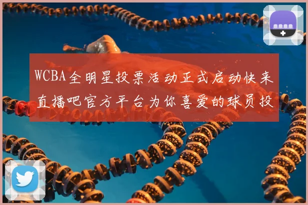 WCBA全明星投票活动正式启动快来直播吧官方平台为你喜爱的球员投票吧