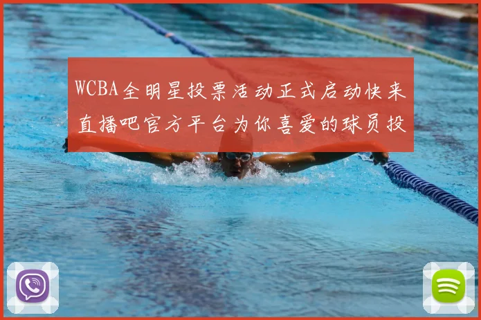 WCBA全明星投票活动正式启动快来直播吧官方平台为你喜爱的球员投票吧