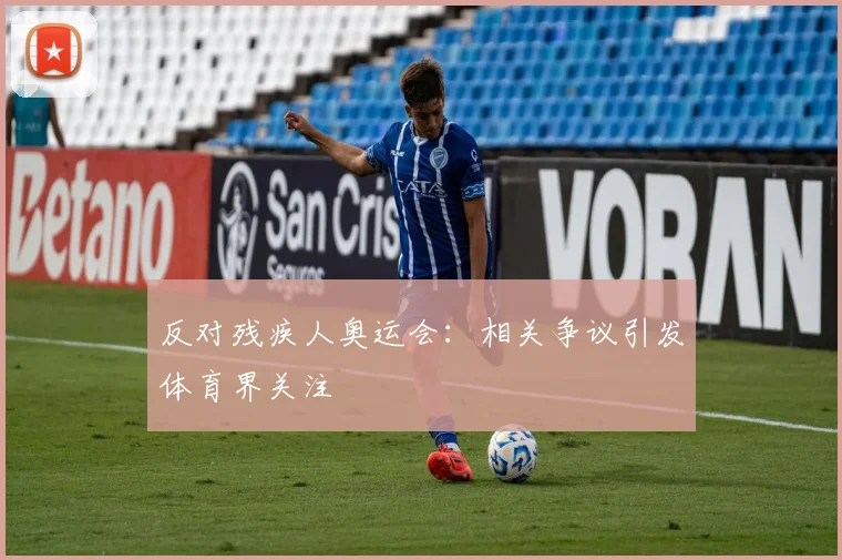 反对残疾人奥运会：相关争议引发体育界关注